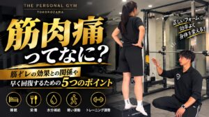 筋肉痛はなぜ起こる？筋トレの効果との関係性や早く回復するための5つのポイント