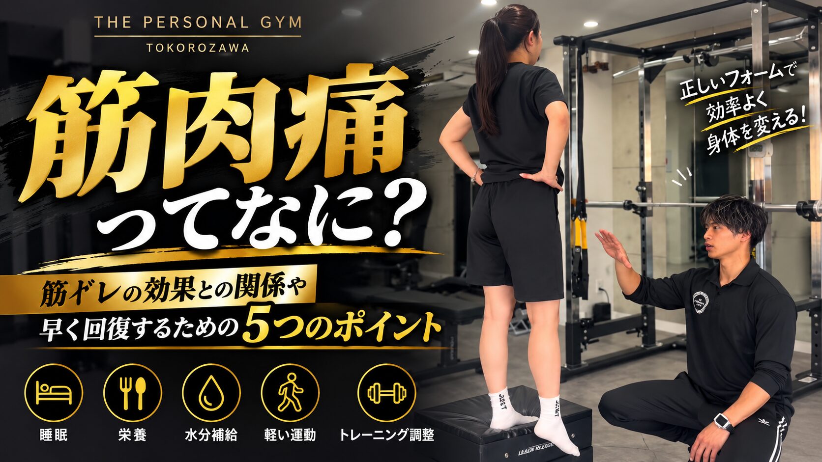 筋肉痛はなぜ起こる？筋トレの効果との関係性や早く回復するための5つのポイント