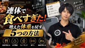 連休で食べすぎた！増えた体重を戻すためにやるべき5つのこと