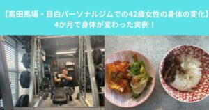 【高田馬場・目白】42歳女性の体の変化｜パーソナルジム4ヶ月で体が変わった実例！
