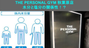 【THE PERSONAL GYM 秋葉原店】夏バテ防止！！　塩分と水分の関係性とは！？