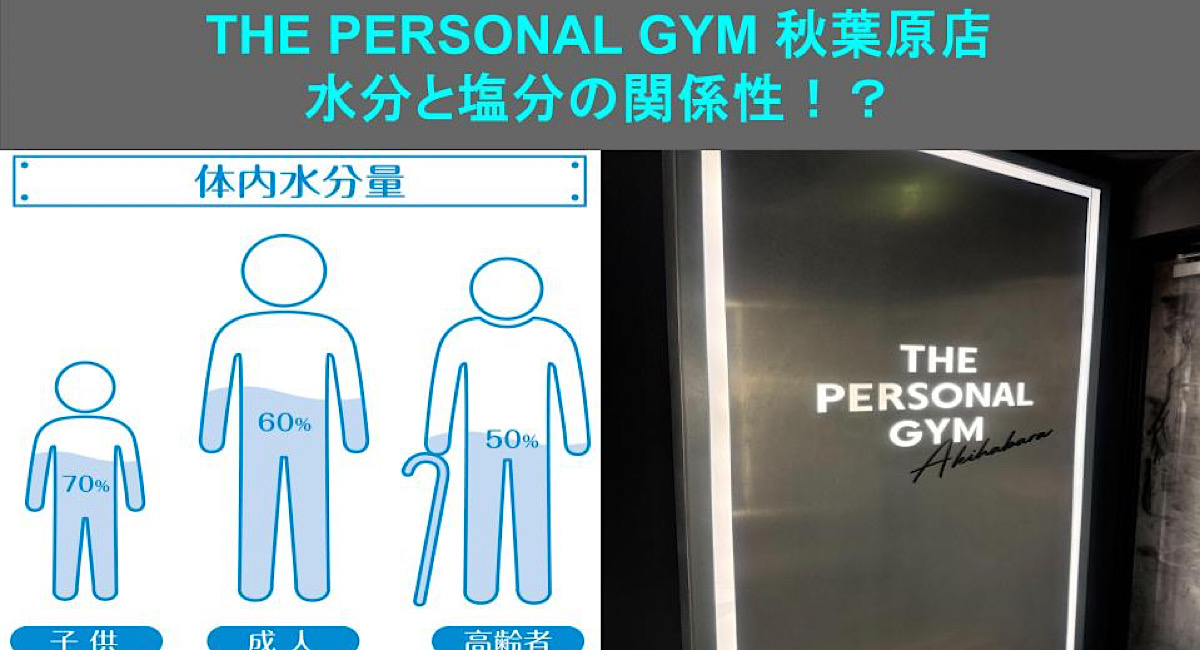 【THE PERSONAL GYM 秋葉原店】夏バテ防止！！　塩分と水分の関係性とは！？