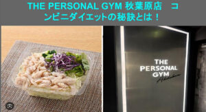 【THE PERSONAL GYM 秋葉原店】各コンビニエンスストアのおすすめダイエット食品！！