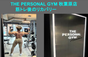 【THE PERSONAL GYM 秋葉原店】筋トレ後のリカバリーに関して