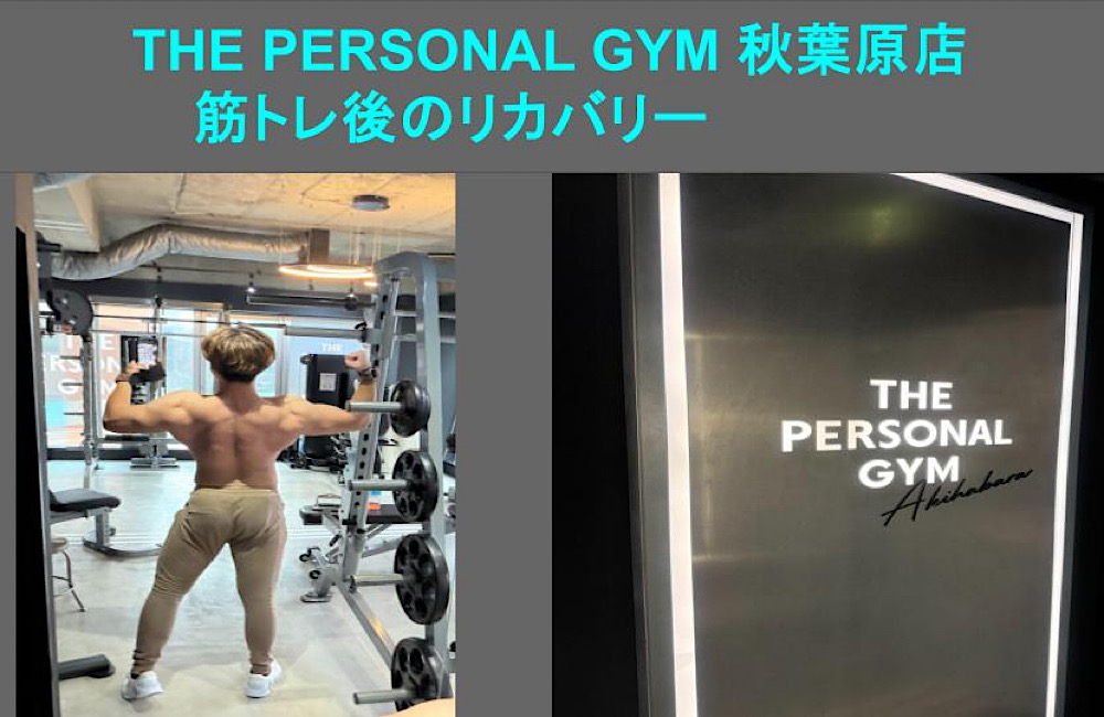 【THE PERSONAL GYM 秋葉原店】筋トレ後のリカバリーに関して