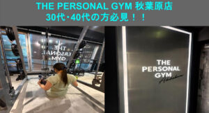 【THE PERSONAL GYM 秋葉原店】秋葉原周辺で運動を始めたい30代40代の方必見！！