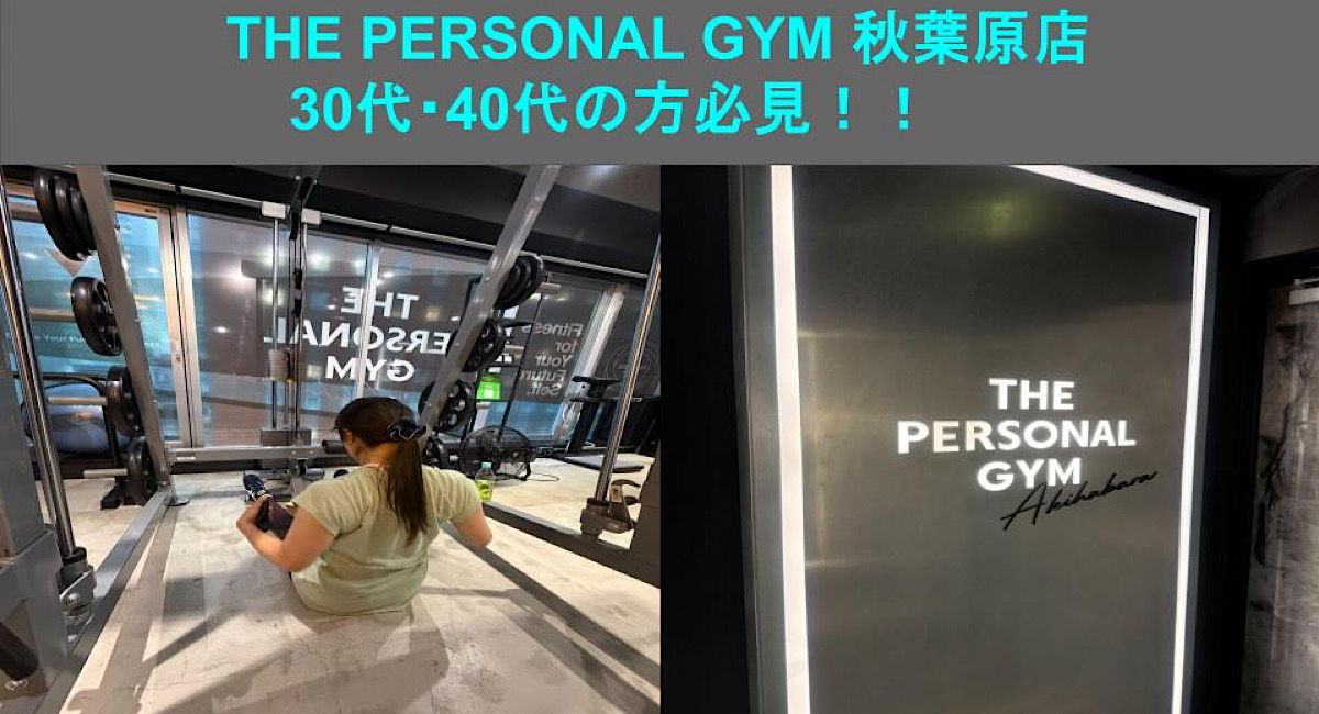 【THE PERSONAL GYM 秋葉原店】秋葉原周辺で運動を始めたい30代40代の方必見！！