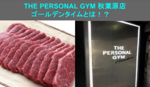 【THE PERSONAL GYM 秋葉原店】筋トレ後のゴールデンタイムとは！？