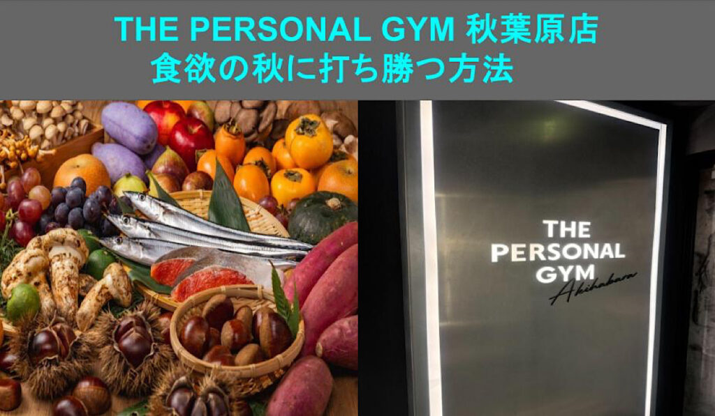 【THE PERSONAL GYM 秋葉原店】秋に太らない習慣とは！？