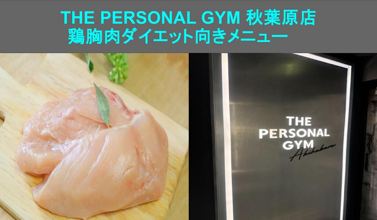 【THE PERSONAL GYM 秋葉原店】近藤トレーナーおすすめのダイエット向き鶏胸肉メニューを紹介！！