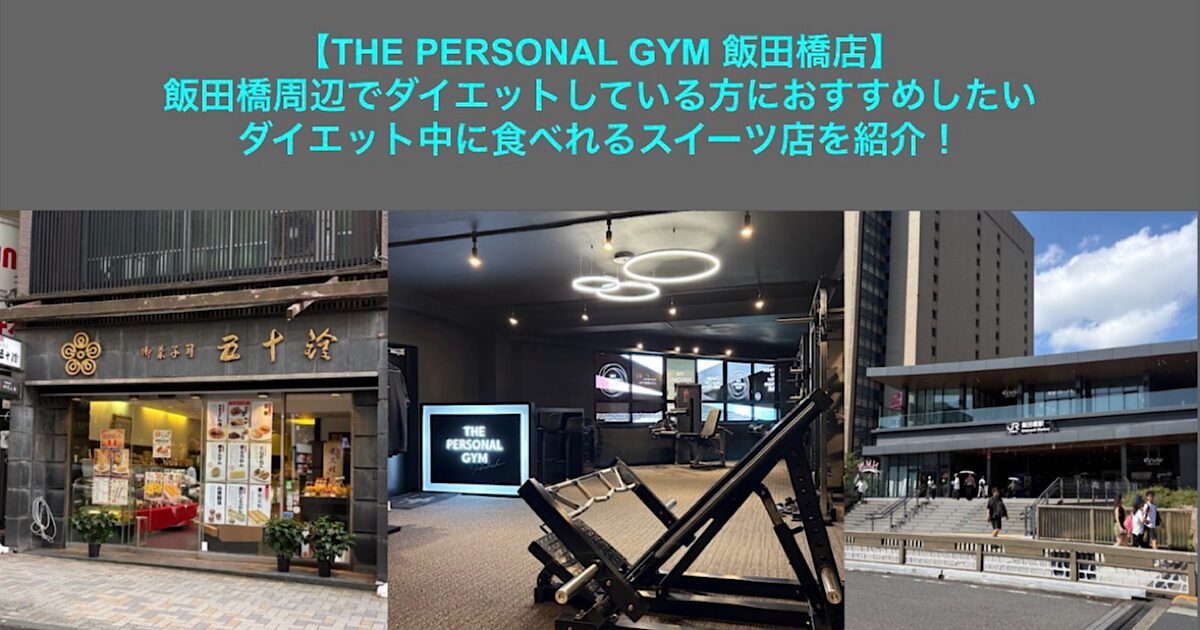 【THE PERSONAL GYM 飯田橋店】飯田橋周辺でダイエットしている方におすすめしたいダイエット中に食べれるスイーツ店を紹介！