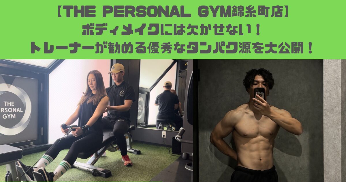 【THE PERSONAL GYM錦糸町店】ボディメイクには欠かせない！トレーナーが勧める優秀なタンパク源を大公開！