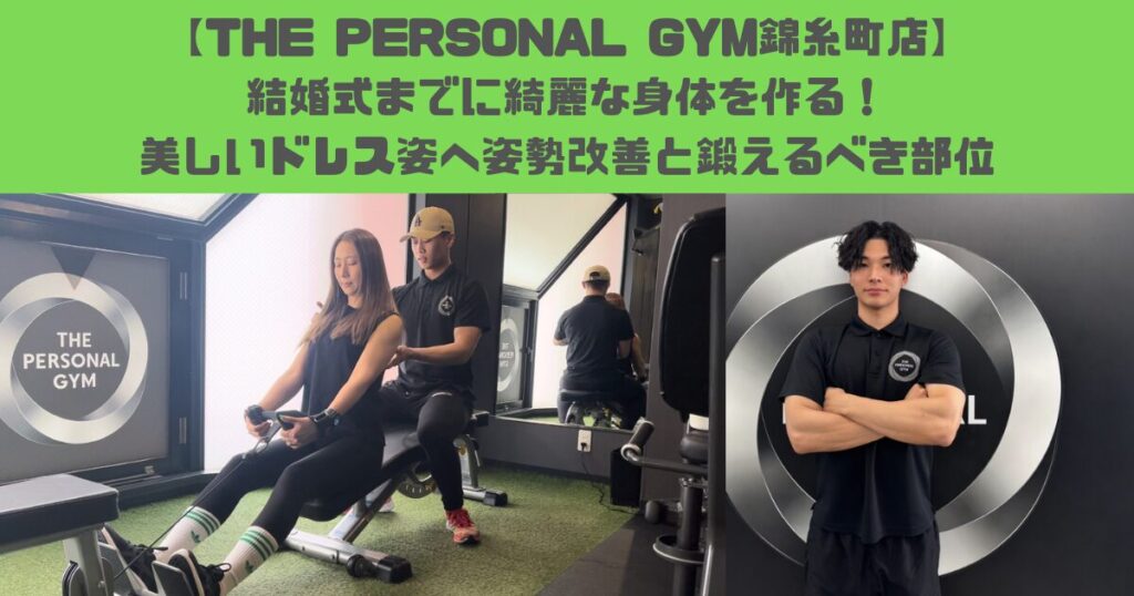 【THE PERSONAL GYM錦糸町店】結婚式までに綺麗な身体を作る！ドレス姿を引き立てる姿勢改善と鍛えるべき部位