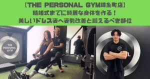 【THE PERSONAL GYM錦糸町店】結婚式までに綺麗な身体を作る！ドレス姿を引き立てる姿勢改善と鍛えるべき部位