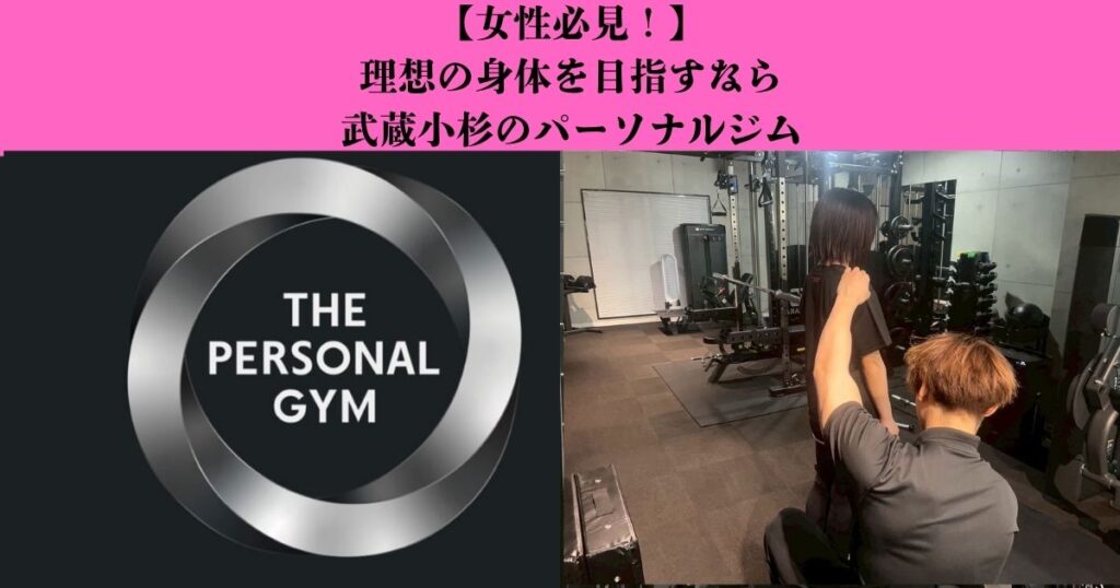 【女性必見】むくみ・足の張り・くびれを年内に！武蔵小杉のパーソナルジムで理想の身体へ