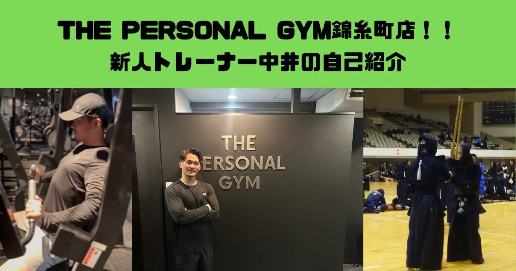 THE PERSONAL GYM錦糸町店！！新人トレーナー中井の自己紹介