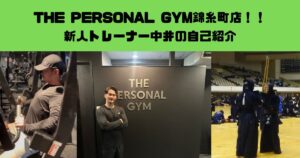 THE PERSONAL GYM錦糸町店！！新人トレーナー中井の自己紹介