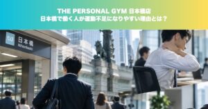【日本橋・東京駅】日本橋で働く人が運動不足になりやすい理由とは？現役トレーナーが解説