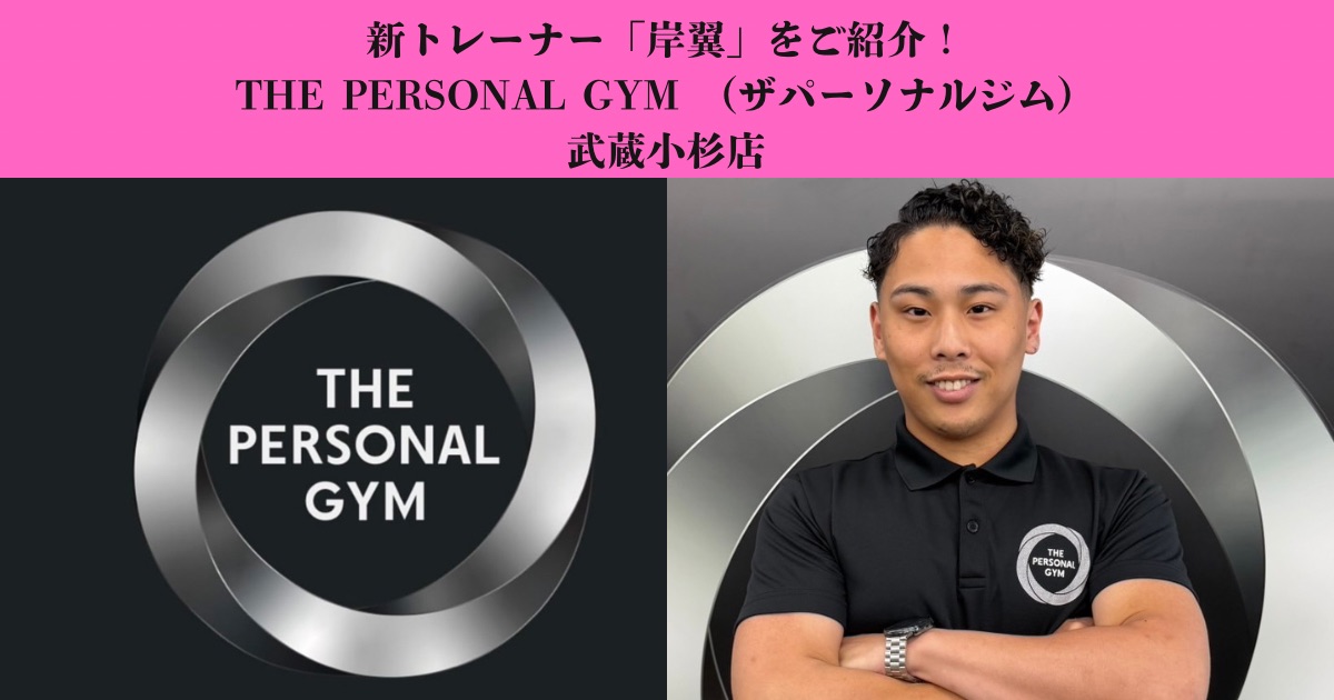 【武蔵小杉店 新トレーナー】岸翼の自己紹介｜武蔵小杉・新丸子で理想の身体づくりをサポートします！