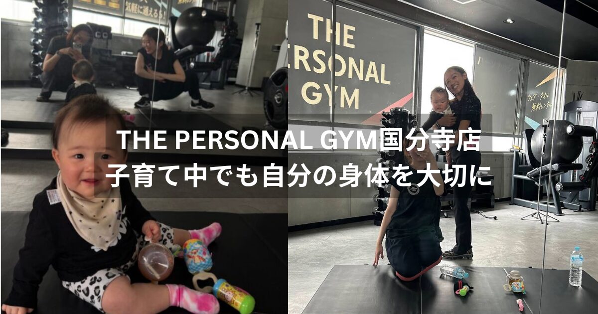 THE PERSONAL GYM（ザパーソナルジム）国分寺店｜子育て中でも自分の身体を大切に