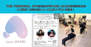 THE PERSONAL GYM板橋店がSPACE AKARI板橋駅前店様とコラボ！姿勢改善トレーニングイベントを開催！