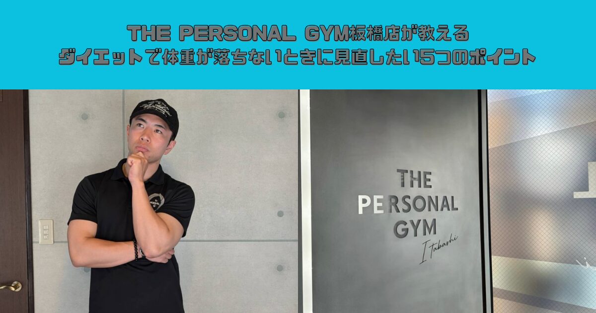 THE PERSONAL GYM板橋店が教えるダイエットで体重が落ちないときに見直したい5つのポイント