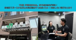 THE PERSONAL GYM板橋店が解説！板橋区でパーソナルジムを選ぶ際の7つのポイント！失敗しない選び方とは？