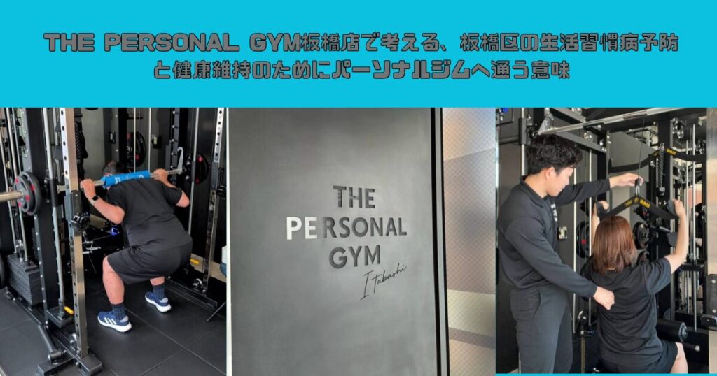 THE PERSONAL GYM板橋店で考える、板橋区の生活習慣病予防と健康維持のためにパーソナルジムへ通う意味