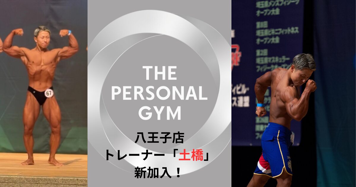 〖新トレーナー紹介〗THE PERSONAL GYM（ザ パーソナルジム）八王子店に土橋トレーナーが加入！
