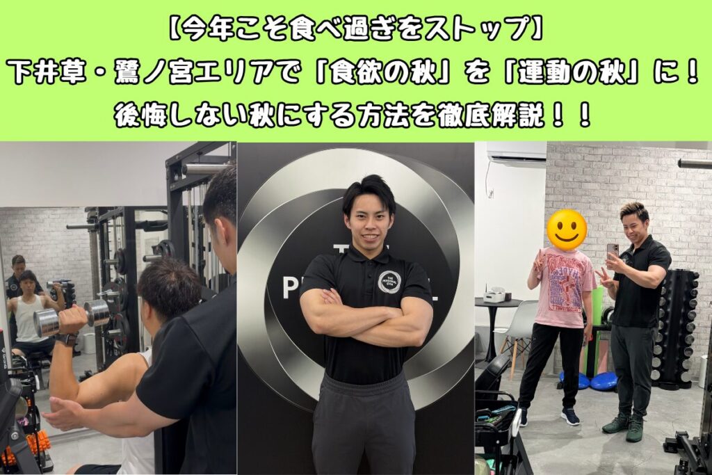 【今年こそ食べ過ぎをストップ】下井草・鷺ノ宮エリアで「食欲の秋」を「運動の秋」に！後悔しない秋にする方法を徹底解説！！