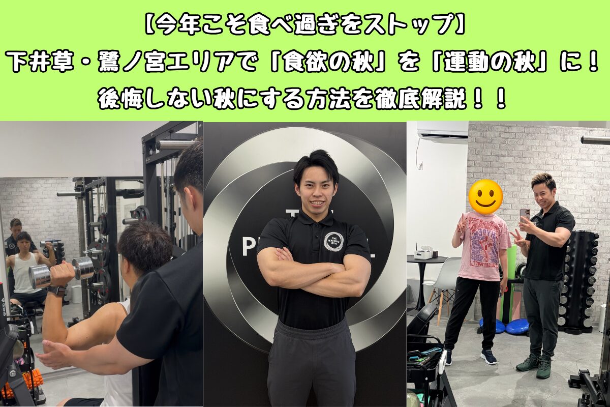 【今年こそ食べ過ぎをストップ】下井草・鷺ノ宮エリアで「食欲の秋」を「運動の秋」に！後悔しない秋にする方法を徹底解説！！