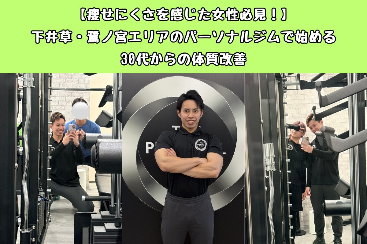 【痩せにくさを感じた女性必見！】下井草・鷺ノ宮エリアのパーソナルジムで始める30代からの体質改善