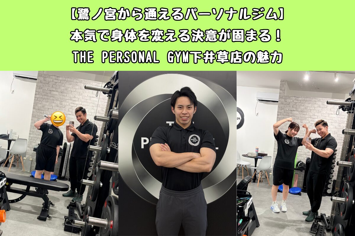 【鷺ノ宮から通えるパーソナルジム】本気で身体を変える決意が固まる！THE PERSONAL GYM下井草店の魅力
