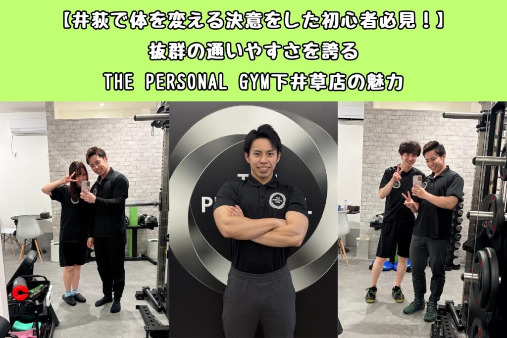 【井荻で体を変える決意をした初心者必見！】抜群の通いやすさを誇るTHE PERSONAL GYM下井草店の魅力