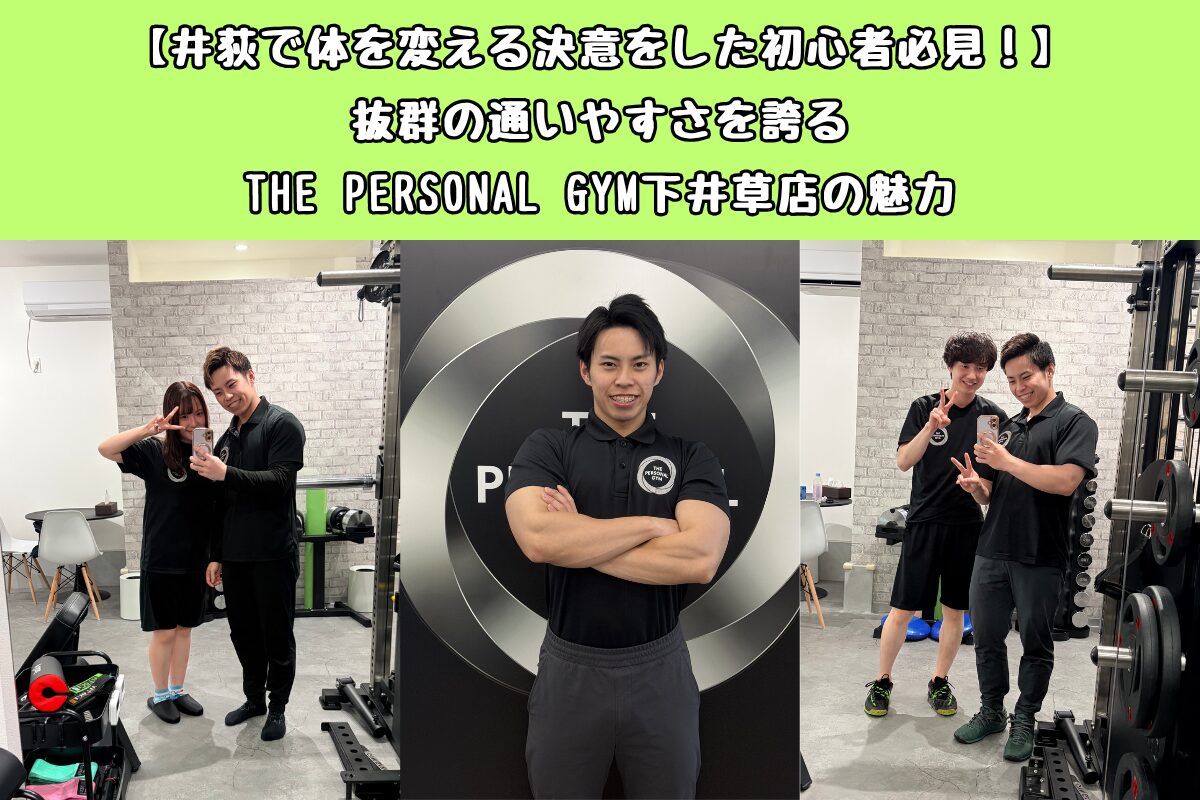 【井荻で体を変える決意をした初心者必見！】抜群の通いやすさを誇るTHE PERSONAL GYM下井草店の魅力