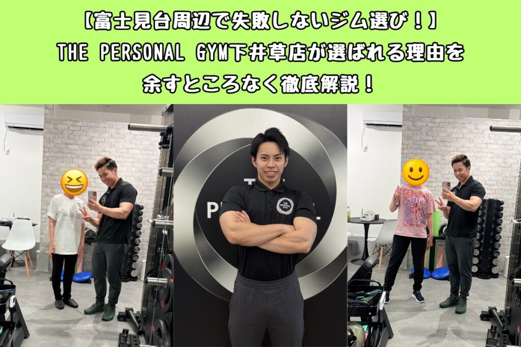 【富士見台周辺で失敗しないジム選び！】THE PERSONAL GYM下井草店が選ばれる理由を余すところなく徹底解説！