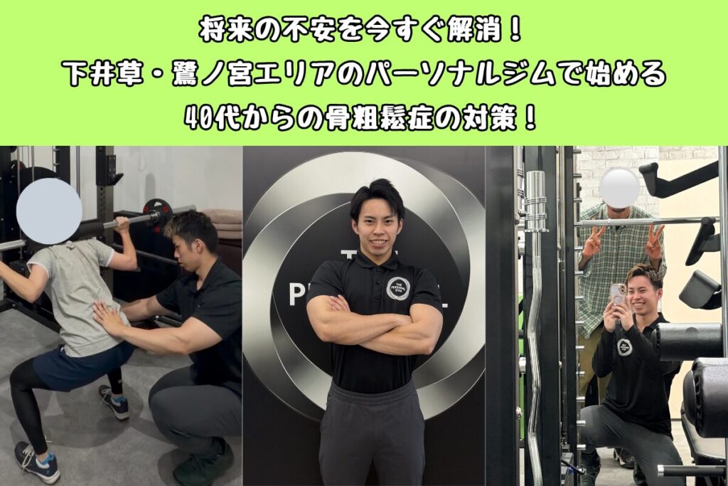 将来の不安を今すぐ解消！下井草・鷺ノ宮エリアのパーソナルジムで始める40代からの骨粗鬆症の対策！