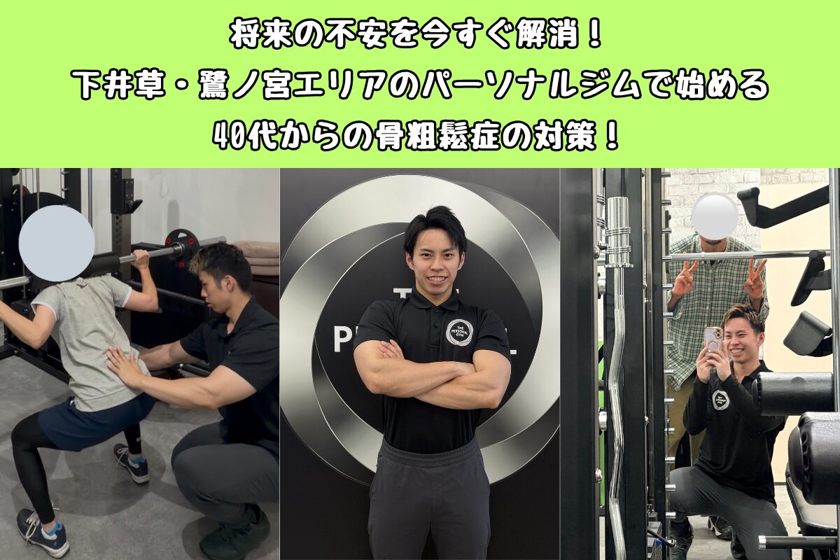 将来の不安を今すぐ解消！下井草・鷺ノ宮エリアのパーソナルジムで始める40代からの骨粗鬆症の対策！