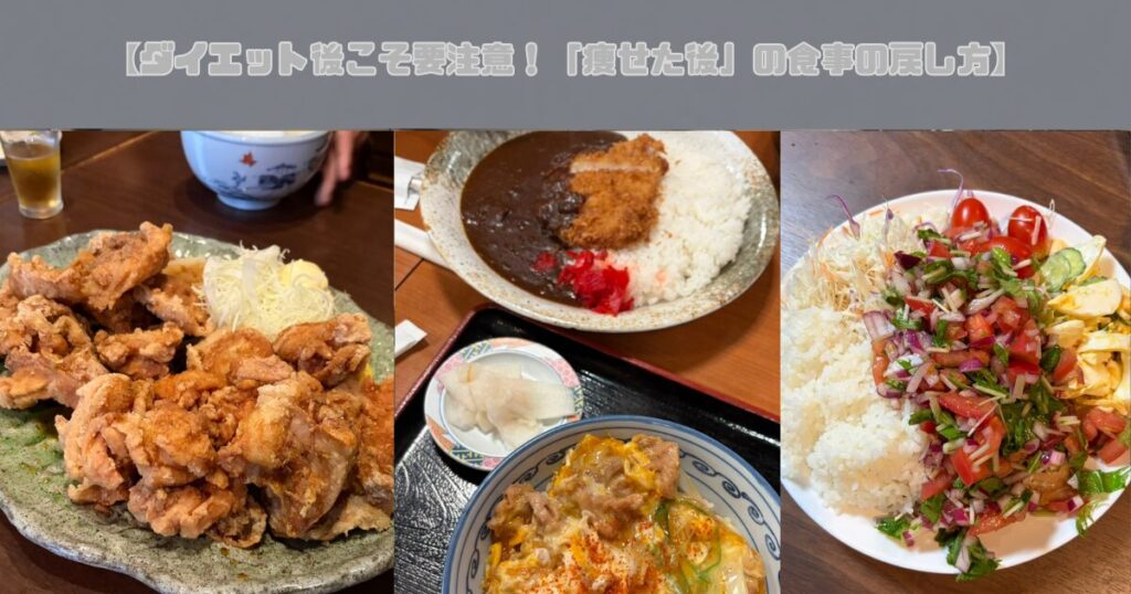 【ダイエット後こそ要注意！「痩せた後」の食事の戻し方】