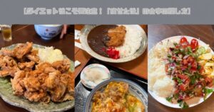 【ダイエット後こそ要注意！「痩せた後」の食事の戻し方】