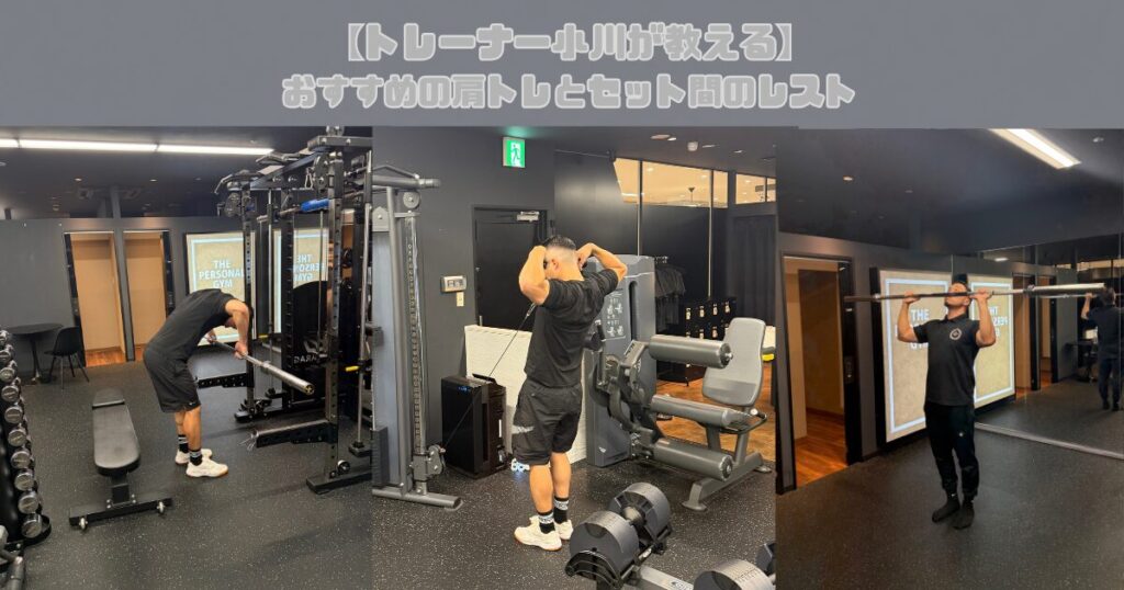 【トレーナー小川が教える】おすすめの肩トレとセット間のレスト