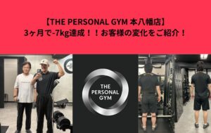 【THE PERSONAL GYM 本八幡店】3ヶ月で-7kg達成！！お客様の変化をご紹介！