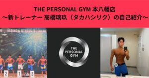 THE PERSONAL GYM 本八幡店　～新トレーナー 高橋璃玖（タカハシリク）の自己紹介～