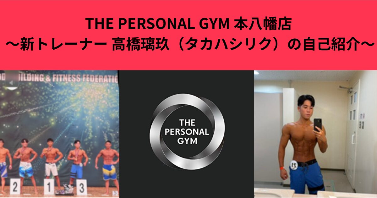 THE PERSONAL GYM 本八幡店　～新トレーナー 高橋璃玖（タカハシリク）の自己紹介～