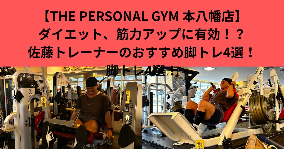 [THE PERSONAL GYM 本八幡店] 上半紙の筋力アップにもダイエットに有効！？代謝をあげる脚トレ！