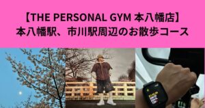[THE PERSONAL GYM 本八幡店] お散歩しながら楽しめる！本八幡駅、市川駅周辺の絶景スポット4選！
