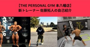 THE PERSONAL GYM 本八幡店 新トレーナー！ 元格闘家、現ボディビルダー 佐藤 拓人の自己紹介