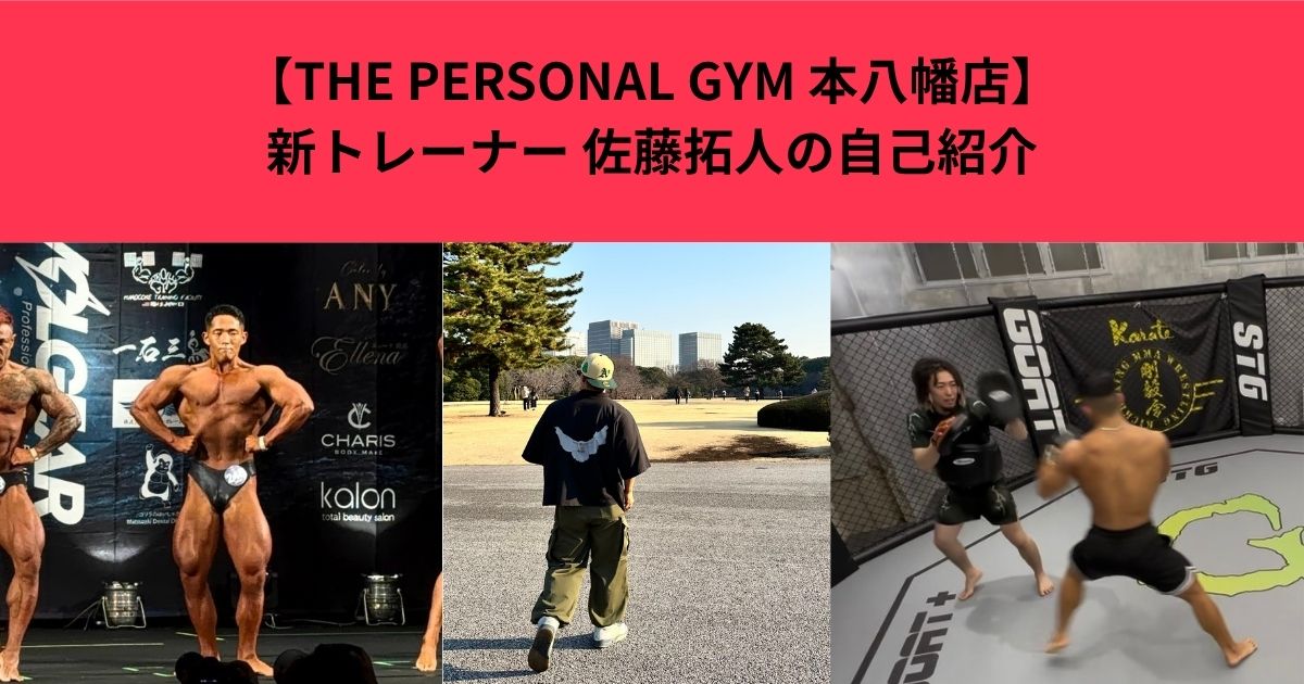THE PERSONAL GYM 本八幡店 新トレーナー！ 元格闘家、現ボディビルダー 佐藤 拓人の自己紹介