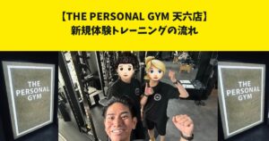 THE PERSONAL GYM(ザ パーソナルジム)天六店！外間(ホカマ)が新規体験トレーニングの流れをご紹介！