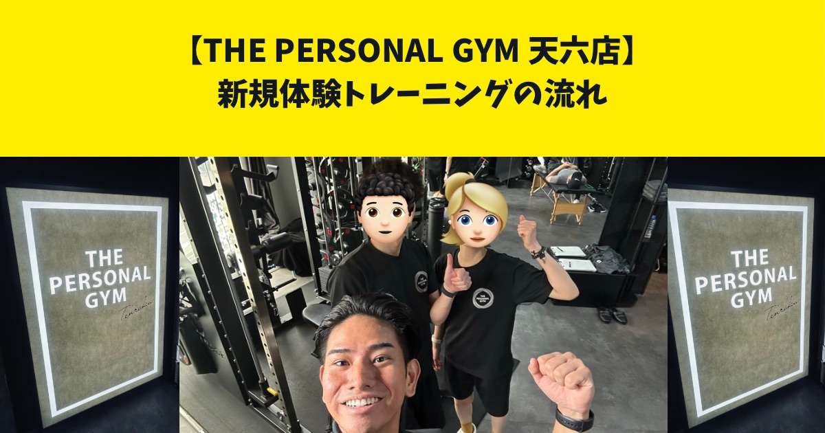 THE PERSONAL GYM(ザ パーソナルジム)天六店！外間(ホカマ)が新規体験トレーニングの流れをご紹介！
